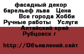 фасадный декор барельеф льва › Цена ­ 3 000 - Все города Хобби. Ручные работы » Услуги   . Алтайский край,Рубцовск г.